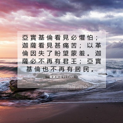 Picture 07 - 撒 迦 利 亞 9:5 CUVT - 亞 實 基 倫 看 見 必 懼 怕 ； 迦 薩 - Bible Verse Picture