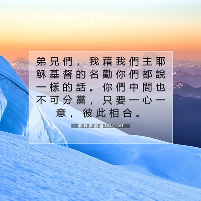 Picture 07 - 歌 林 多 前 書 1:10 CUVT - 弟 兄 們 ， 我 藉 我 們 主 耶 穌 基 - Bible Verse Picture