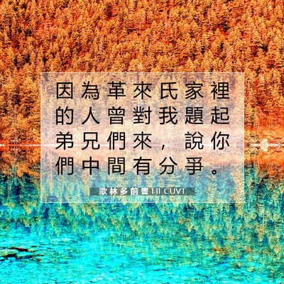 Picture 07 - 歌 林 多 前 書 1:11 CUVT - 因 為 革 來 氏 家 裡 的 人 曾 對 我 - Bible Verse Picture