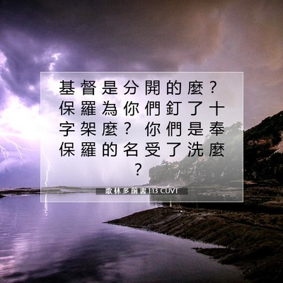 Picture 07 - 歌 林 多 前 書 1:13 CUVT - 基 督 是 分 開 的 麼 ？ 保 羅 為 你 - Bible Verse Picture