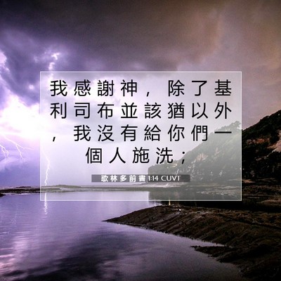 Picture 07 - 歌 林 多 前 書 1:14 CUVT - 我 感 謝 神 ， 除 了 基 利 司 布 並 - Bible Verse Picture