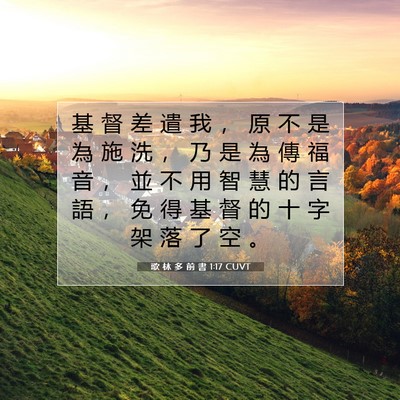 Picture 07 - 歌 林 多 前 書 1:17 CUVT - 基 督 差 遣 我 ， 原 不 是 為 施 洗 - Bible Verse Picture