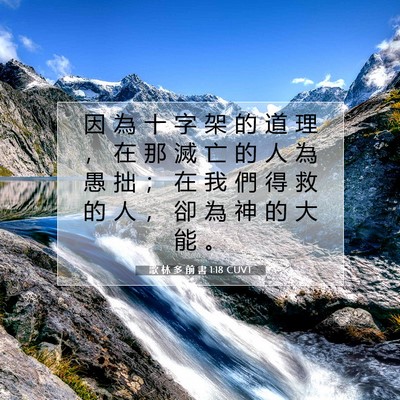 Picture 07 - 歌 林 多 前 書 1:18 CUVT - 因 為 十 字 架 的 道 理 ， 在 那 滅 - Bible Verse Picture