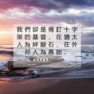 Picture 07 - 歌 林 多 前 書 1:23 CUVT - 我 們 卻 是 傳 釘 十 字 架 的 基 督 - Bible Verse Picture