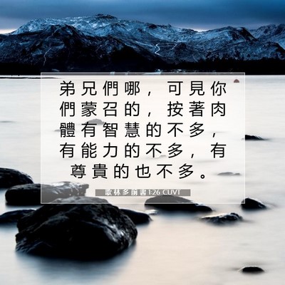 Picture 07 - 歌 林 多 前 書 1:26 CUVT - 弟 兄 們 哪 ， 可 見 你 們 蒙 召 的 - Bible Verse Picture