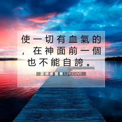 Picture 07 - 歌 林 多 前 書 1:29 CUVT - 使 一 切 有 血 氣 的 ， 在 神 面 前 - Bible Verse Picture