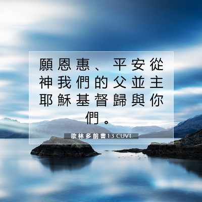 Picture 07 - 歌 林 多 前 書 1:3 CUVT - 願 恩 惠 、 平 安 從 神 我 們 的 父 - Bible Verse Picture