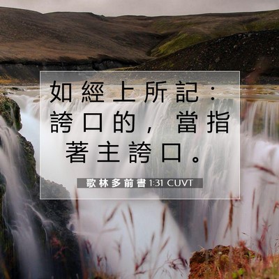 Picture 07 - 歌 林 多 前 書 1:31 CUVT - 如 經 上 所 記 ： 誇 口 的 ， 當 指 - Bible Verse Picture