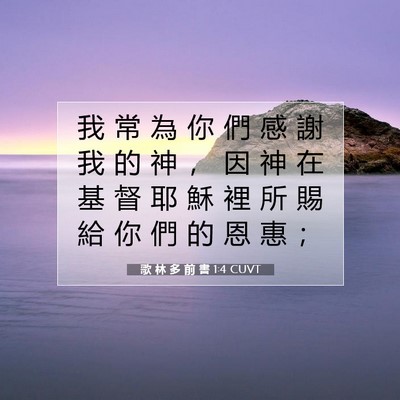 Picture 07 - 歌 林 多 前 書 1:4 CUVT - 我 常 為 你 們 感 謝 我 的 神 ， 因 - Bible Verse Picture