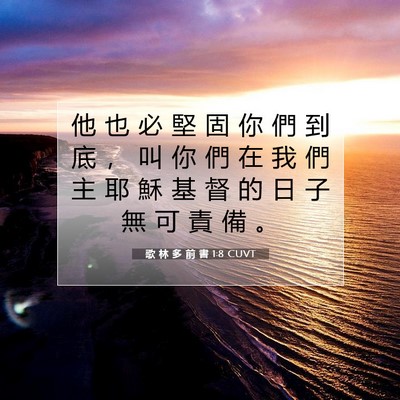 Picture 07 - 歌 林 多 前 書 1:8 CUVT - 他 也 必 堅 固 你 們 到 底 ， 叫 你 - Bible Verse Picture
