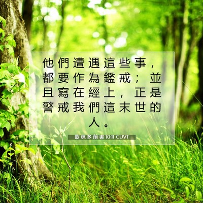 Picture 07 - 歌 林 多 前 書 10:11 CUVT - 他 們 遭 遇 這 些 事 ， 都 要 作 為 - Bible Verse Picture