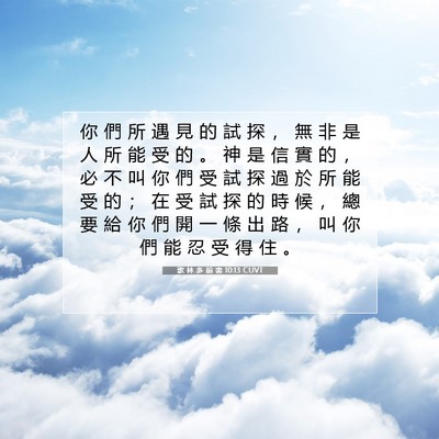 Picture 07 - 歌 林 多 前 書 10:13 CUVT - 你 們 所 遇 見 的 試 探 ， 無 非 是 - Bible Verse Picture
