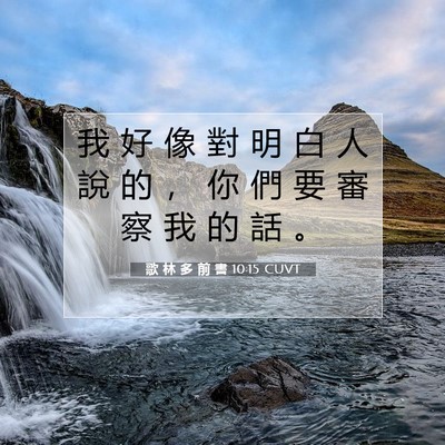 Picture 07 - 歌 林 多 前 書 10:15 CUVT - 我 好 像 對 明 白 人 說 的 ， 你 們 - Bible Verse Picture