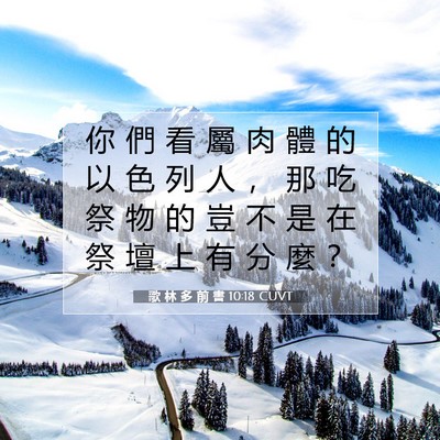 Picture 07 - 歌 林 多 前 書 10:18 CUVT - 你 們 看 屬 肉 體 的 以 色 列 人 ， - Bible Verse Picture