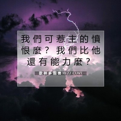 Picture 07 - 歌 林 多 前 書 10:22 CUVT - 我 們 可 惹 主 的 憤 恨 麼 ？ 我 們 - Bible Verse Picture