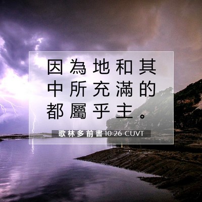 Picture 07 - 歌 林 多 前 書 10:26 CUVT - 因 為 地 和 其 中 所 充 滿 的 都 屬 - Bible Verse Picture