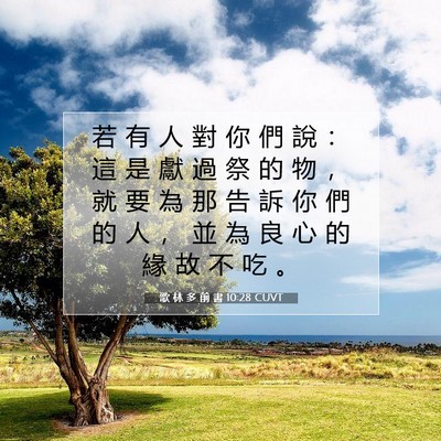 Picture 07 - 歌 林 多 前 書 10:28 CUVT - 若 有 人 對 你 們 說 ： 這 是 獻 過 - Bible Verse Picture