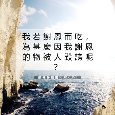 Picture 07 - 歌 林 多 前 書 10:30 CUVT - 我 若 謝 恩 而 吃 ， 為 甚 麼 因 我 - Bible Verse Picture