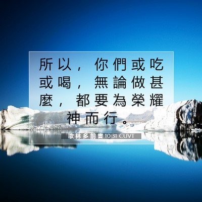 Picture 07 - 歌 林 多 前 書 10:31 CUVT - 所 以 ， 你 們 或 吃 或 喝 ， 無 論 - Bible Verse Picture