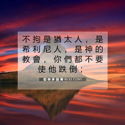 Picture 07 - 歌 林 多 前 書 10:32 CUVT - 不 拘 是 猶 太 人 ， 是 希 利 尼 人 - Bible Verse Picture