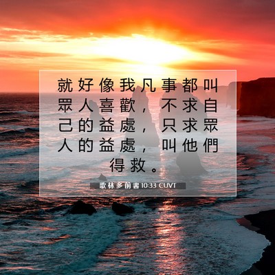 Picture 07 - 歌 林 多 前 書 10:33 CUVT - 就 好 像 我 凡 事 都 叫 眾 人 喜 歡 - Bible Verse Picture