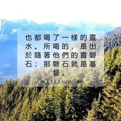 Picture 07 - 歌 林 多 前 書 10:4 CUVT - 也 都 喝 了 一 樣 的 靈 水 。 所 喝 - Bible Verse Picture