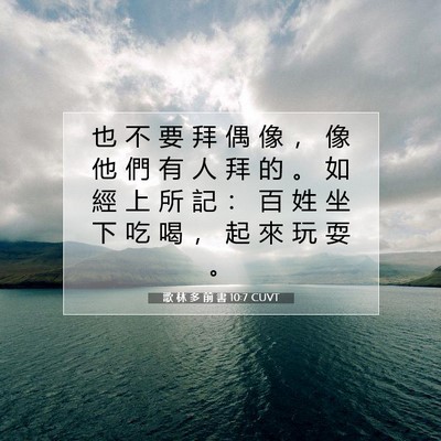 Picture 07 - 歌 林 多 前 書 10:7 CUVT - 也 不 要 拜 偶 像 ， 像 他 們 有 人 - Bible Verse Picture
