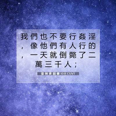 Picture 07 - 歌 林 多 前 書 10:8 CUVT - 我 們 也 不 要 行 姦 淫 ， 像 他 們 - Bible Verse Picture