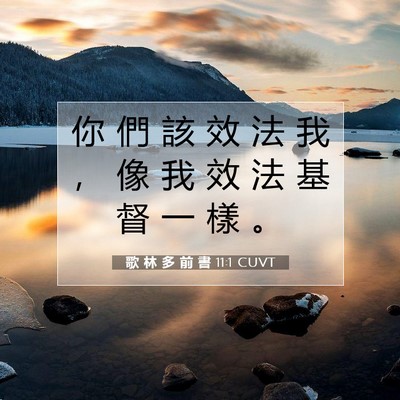 Picture 07 - 歌 林 多 前 書 11:1 CUVT - 你 們 該 效 法 我 ， 像 我 效 法 基 - Bible Verse Picture