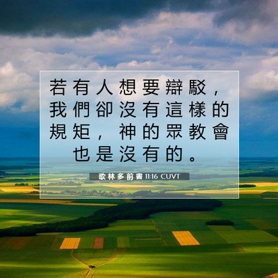 Picture 07 - 歌 林 多 前 書 11:16 CUVT - 若 有 人 想 要 辯 駁 ， 我 們 卻 沒 - Bible Verse Picture