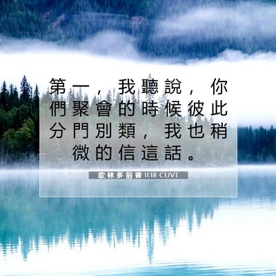 Picture 07 - 歌 林 多 前 書 11:18 CUVT - 第 一 ， 我 聽 說 ， 你 們 聚 會 的 - Bible Verse Picture