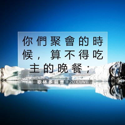 Picture 07 - 歌 林 多 前 書 11:20 CUVT - 你 們 聚 會 的 時 候 ， 算 不 得 吃 - Bible Verse Picture