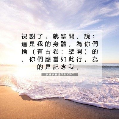 Picture 07 - 歌 林 多 前 書 11:24 CUVT - 祝 謝 了 ， 就 擘 開 ， 說 ： 這 是 - Bible Verse Picture