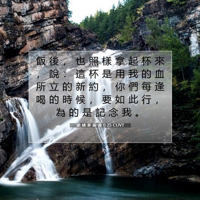 Picture 07 - 歌 林 多 前 書 11:25 CUVT - 飯 後 ， 也 照 樣 拿 起 杯 來 ， 說 - Bible Verse Picture