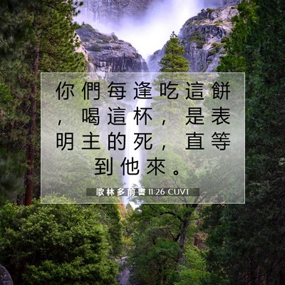 Picture 07 - 歌 林 多 前 書 11:26 CUVT - 你 們 每 逢 吃 這 餅 ， 喝 這 杯 ， - Bible Verse Picture