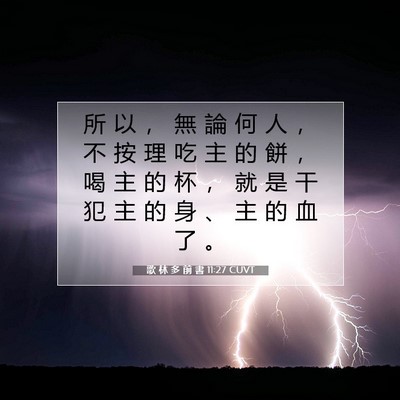 Picture 07 - 歌 林 多 前 書 11:27 CUVT - 所 以 ， 無 論 何 人 ， 不 按 理 吃 - Bible Verse Picture