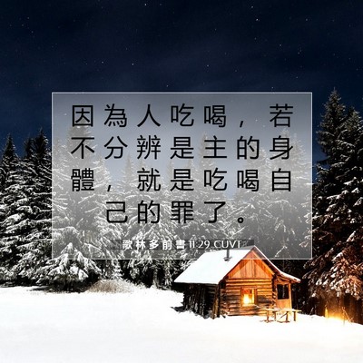 Picture 07 - 歌 林 多 前 書 11:29 CUVT - 因 為 人 吃 喝 ， 若 不 分 辨 是 主 - Bible Verse Picture