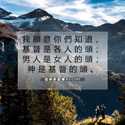 Picture 07 - 歌 林 多 前 書 11:3 CUVT - 我 願 意 你 們 知 道 ， 基 督 是 各 - Bible Verse Picture
