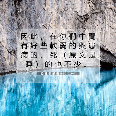 Picture 07 - 歌 林 多 前 書 11:30 CUVT - 因 此 ， 在 你 們 中 間 有 好 些 軟 - Bible Verse Picture