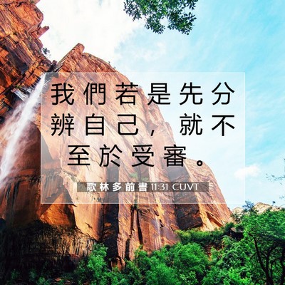 Picture 07 - 歌 林 多 前 書 11:31 CUVT - 我 們 若 是 先 分 辨 自 己 ， 就 不 - Bible Verse Picture