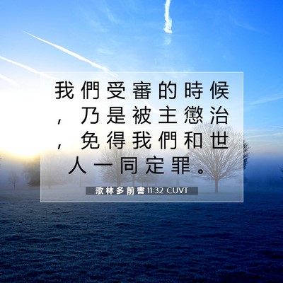 Picture 07 - 歌 林 多 前 書 11:32 CUVT - 我 們 受 審 的 時 候 ， 乃 是 被 主 - Bible Verse Picture