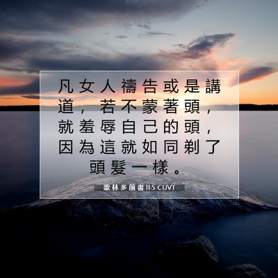Picture 07 - 歌 林 多 前 書 11:5 CUVT - 凡 女 人 禱 告 或 是 講 道 ， 若 不 - Bible Verse Picture