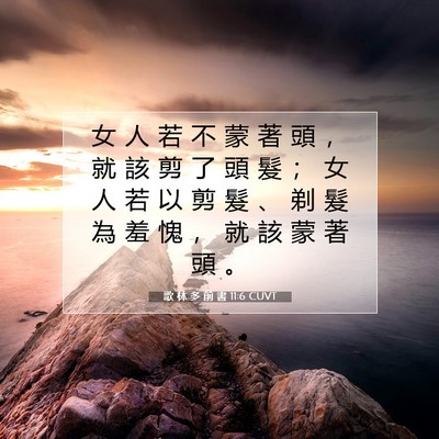 Picture 07 - 歌 林 多 前 書 11:6 CUVT - 女 人 若 不 蒙 著 頭 ， 就 該 剪 了 - Bible Verse Picture