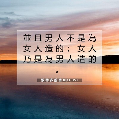 Picture 07 - 歌 林 多 前 書 11:9 CUVT - 並 且 男 人 不 是 為 女 人 造 的 ； - Bible Verse Picture