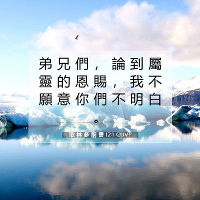Picture 07 - 歌 林 多 前 書 12:1 CUVT - 弟 兄 們 ， 論 到 屬 靈 的 恩 賜 ， - Bible Verse Picture
