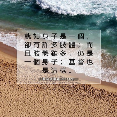 Picture 07 - 歌 林 多 前 書 12:12 CUVT - 就 如 身 子 是 一 個 ， 卻 有 許 多 - Bible Verse Picture