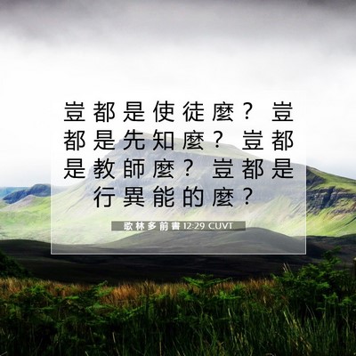 Picture 07 - 歌 林 多 前 書 12:29 CUVT - 豈 都 是 使 徒 麼 ？ 豈 都 是 先 知 - Bible Verse Picture