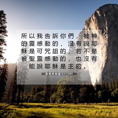 Picture 07 - 歌 林 多 前 書 12:3 CUVT - 所 以 我 告 訴 你 們 ， 被 神 的 靈 - Bible Verse Picture