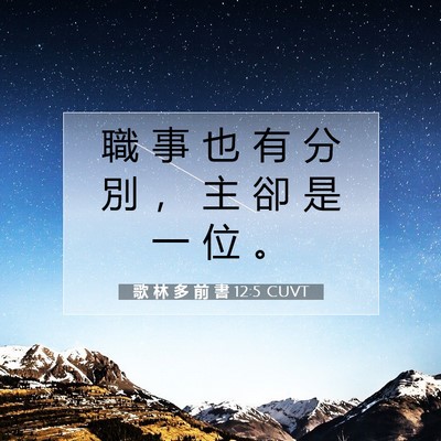 Picture 07 - 歌 林 多 前 書 12:5 CUVT - 職 事 也 有 分 別 ， 主 卻 是 一 位 - Bible Verse Picture