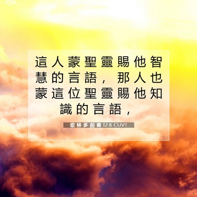 Picture 07 - 歌 林 多 前 書 12:8 CUVT - 這 人 蒙 聖 靈 賜 他 智 慧 的 言 語 - Bible Verse Picture